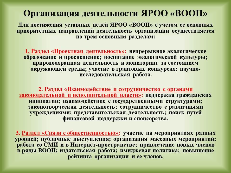 Всероссийское общество охраны природы презентация